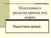 Подготовка и разделка кромок под сварку. Подготовка кромок