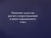 Решение задач на расчет сопротивлений в цепи переменного тока