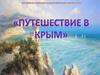 Путешествие в Крым