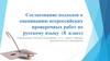 Согласование подходов к оцениванию всероссийских проверочных работ по русскому языку  (8  класс)