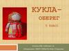 Кукла-оберег. 5 класс