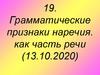 Граматические признаки наречия как часть речи