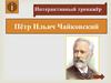 Пётр Ильич Чайковский. Интерактивный тренажёр