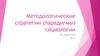Методологические стратегии (парадигмы) социологии