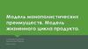 Модель монополистических преимуществ. Модель жизненного цикла продукта