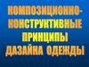 Мода, культура и ты. Дизайн современной одежды