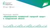 Реализация проекта «Формирование комфортной городской среды» в Свердловской области