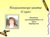 Психологическое занятие 11 класс
