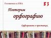 Повторим орфографию