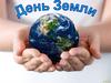 День Земли