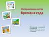 Интерактивная игра "Времена года"