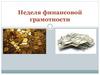 Неделя финансовой грамотности