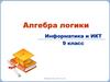 Информатика и ИКТ. 9 класс