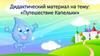 Дидактический материал на тему: «Путешествие Капельки»