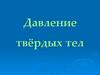 Давление твёрдых тел