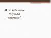 М.А. Шолохов “Судьба человека”