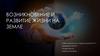 Теории возникновения и развития жизни на Земле