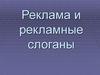 Реклама и рекламные слоганы