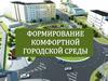 Формирование комфортной городской среды