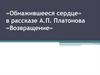 Обнажившееся сердце Иванова в рассказе А.П. Платонова «Возвращение»
