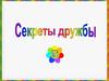 Секреты дружбы
