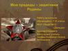 Мои прадеды – защитники Родины