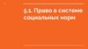 Право в системе социальных норм