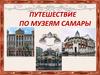 Путешествие по музеям Самары