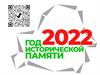 Год Исторической памяти