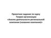 Анализ деятельности региональной компании