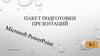 Пакет подготовки презентаций