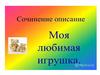 Сочинение описание "Моя любимая игрушка"
