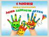Международный день защиты детей