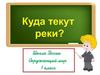 Куда текут реки. Окружающий мир (1 класс)