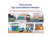 Опасности при пользовании метро