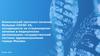 Клинический протокол лечения больных COVID-19, находящихся на стационарном лечении в медицинских организациях города Москвы