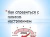 Как справиться с плохим настроением