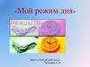 Режим дня школьника