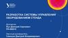 Разработка системы управления оборудованием стенда