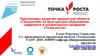 Перспективы развития предметной области технология на базе центров образования цифрового и гуманитарного профилей «Точка роста»