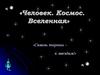 Человек. Космос. Вселенная