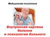 Внутренняя картина болезни и психология больного