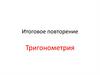 Тригонометрия. Итоговое повторение