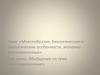 Многообразие, биологические и экологические особенности, значение беспозвоночных