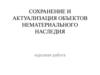 Сохранение и актуализация объектов нематериального наследия
