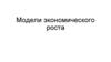 Модели экономического роста