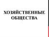 Хозяйственные общества