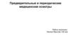 Предварительные и периодические медицинские осмотры