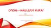 Огонь - наш друг и враг