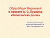 Образ Маши Мироновой в повести А. С. Пушкина «Капитанская дочка»